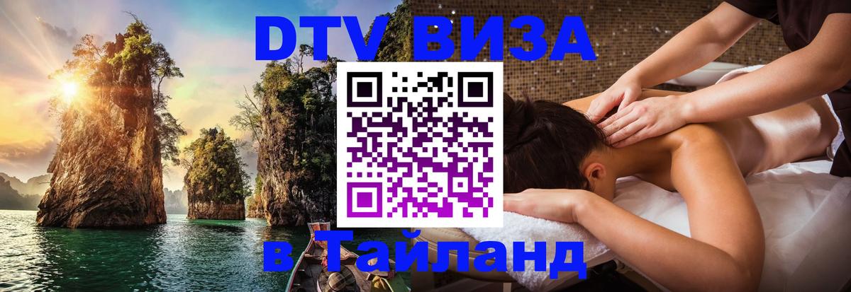DTV (ДТВ) visa Таиланд Иерусалим 