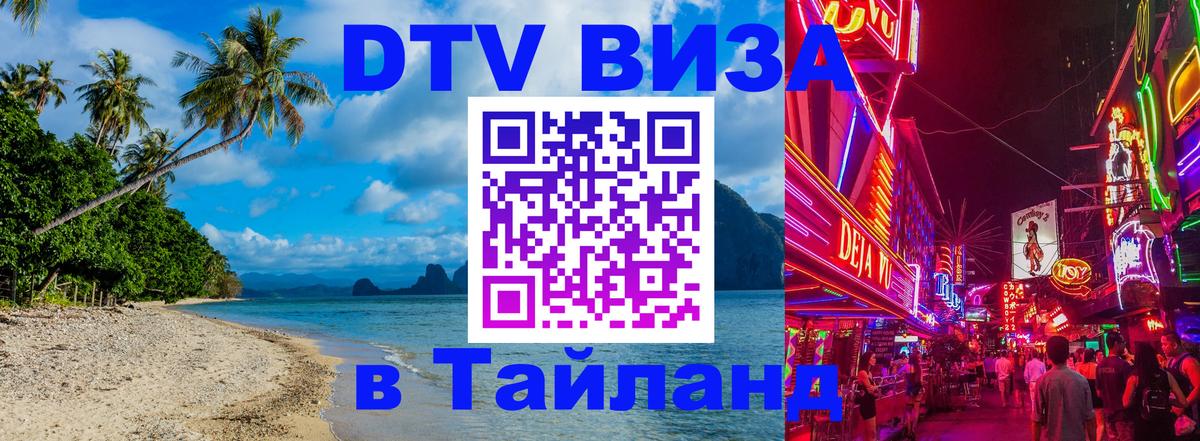 Долгосрочная виза DTV в Тайланд 